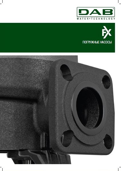 Каталог погружных насосов DAB FX